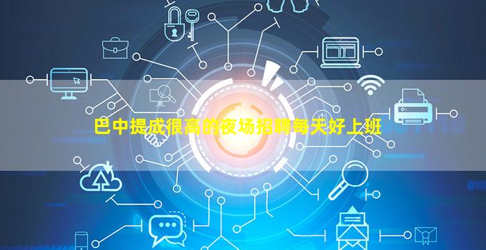 绵阳夜场招聘