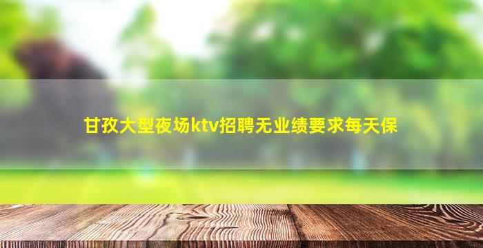 许昌KTV招聘